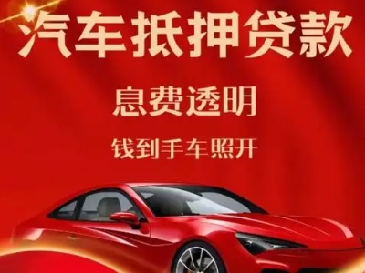 舞阳良好口碑的汽车抵押贷款公司推荐