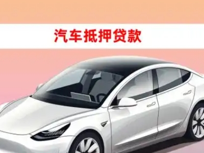 舞阳车抵贷的三种常见还款方式